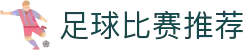 波胆分析报告：足球比分预测、历史数据与走势解读